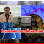 Николай Удянский ведет криптобизнес по отмыванию российских денег — СМИ