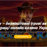 Зона Азарта — огляди найкращих онлайн казино України