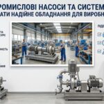 Промислові насоси та системи: як обрати надійне обладнання для виробництва